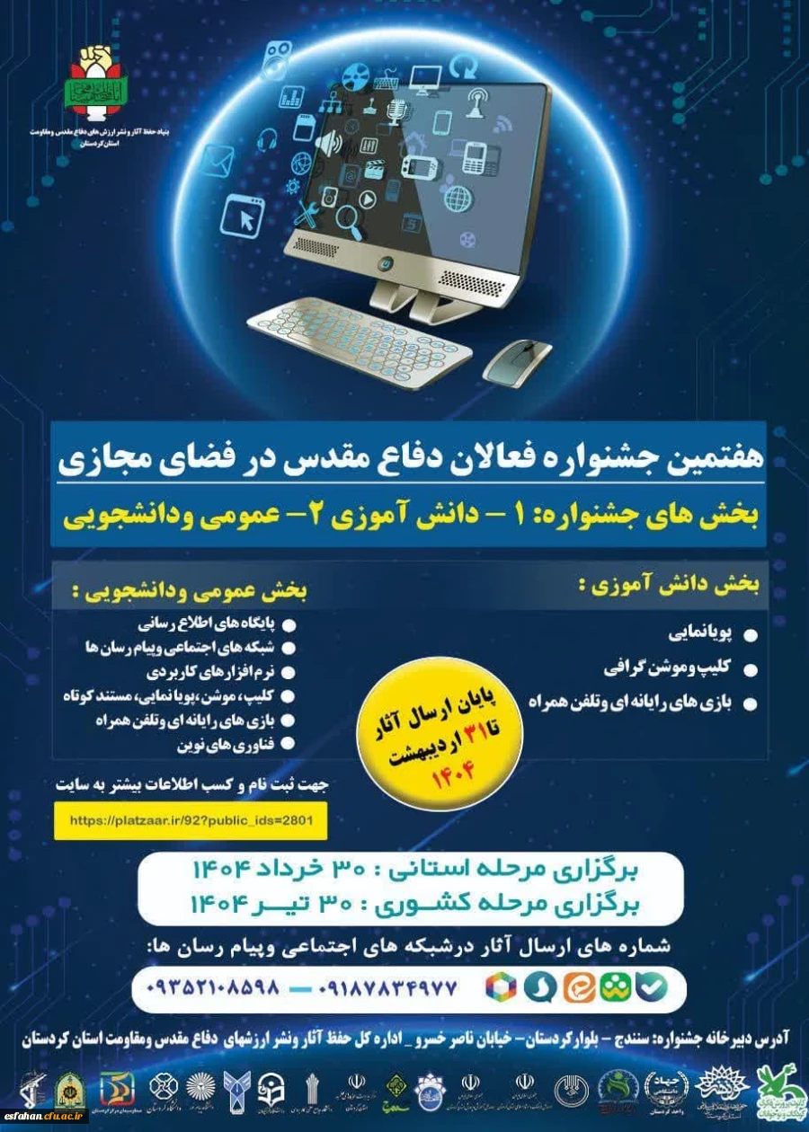 هفتمین جشنواره فعالان مجازی دفاع مقدس با هدف ترویج فرهنگ ایثار و مقاومت در فضای مجازی 2