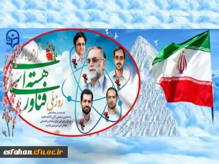 بیست فروردین روز ملی فناوری هسته ای