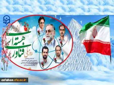 بیست فروردین روز ملی فناوری هسته ای