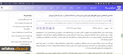 آنچه رسانه ها از دانشگاه می گویند...

نخستین گردهمایی دبیران کانون های ایران گردی و ایران شناسی دانشگاه فرهنگیان در شهر گنبد های فیروزه ای