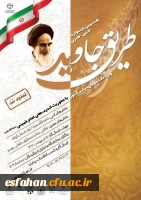 هشتمین جشنواره هنری – ادبی «طریق جاوید»  2