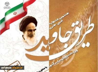 هشتمین جشنواره هنری – ادبی «طریق جاوید» 