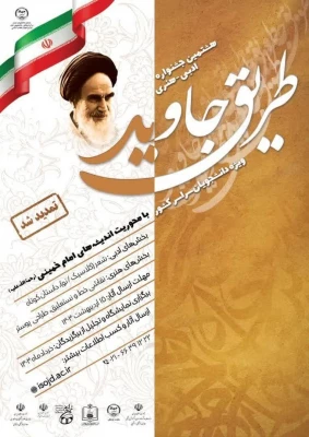 هشتمین جشنواره هنری – ادبی «طریق جاوید»  3