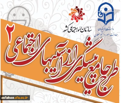 برگزاری طرح پیشگیری از آسیب های اجتماعی 2 