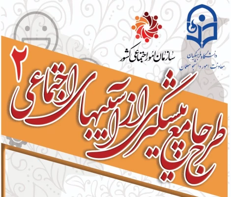 برگزاری طرح پیشگیری از آسیب های اجتماعی 2  2
