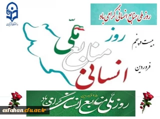  ۲۵فروردین روز ملّی منابع انسانی گرامی باد 