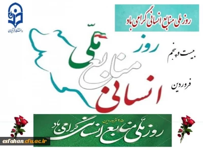  ۲۵فروردین روز ملّی منابع انسانی گرامی باد 