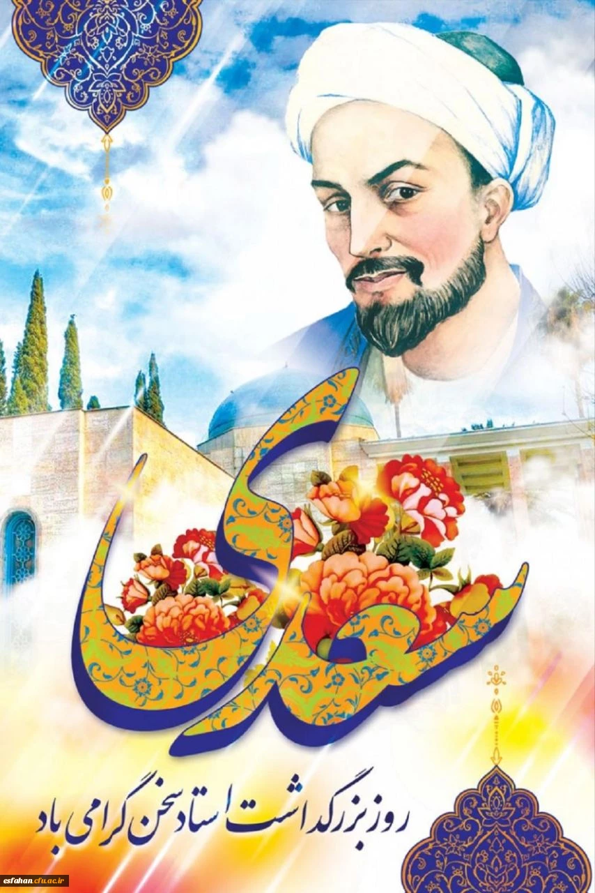 اول اردیبهشت روز بزرگداشت ابر مرد فارسی استاد سخن سعدی شیرازی گرامی باد 2