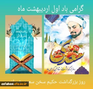 اول اردیبهشت روز بزرگداشت ابر مرد فارسی استاد سخن سعدی شیرازی گرامی باد