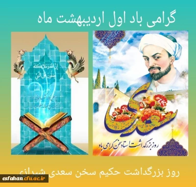 اول اردیبهشت روز بزرگداشت ابر مرد فارسی استاد سخن سعدی شیرازی گرامی باد