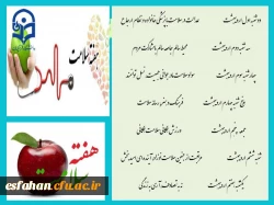 هفته سلامت یکم تا هفتم اردیبهشت ماه 2