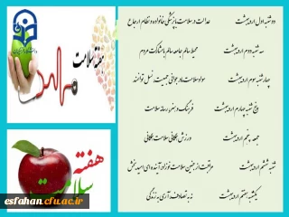 هفته سلامت یکم تا هفتم اردیبهشت ماه