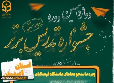 مرحله استانی دوازدهمین دوره جشنواره تدریس برتر