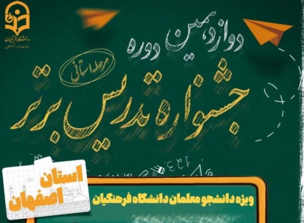 مرحله استانی دوازدهمین دوره جشنواره تدریس برتر 2