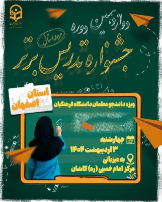 مرحله استانی دوازدهمین دوره جشنواره تدریس برتر 3