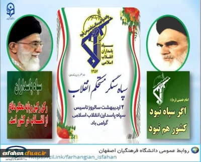 دوم اردیبهشت ماه سالروز تشکیل سپاه پاسداران انقلاب اسلامی گرامی باد 