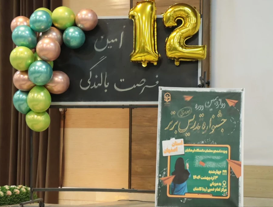 مراسم افتتاحیه دوازدهمین جشنواره تدریس دانشجو معلمان دختر رشته آموزش ابتدایی به میزبانی مرکز امام خمینی(ره) کاشان 3