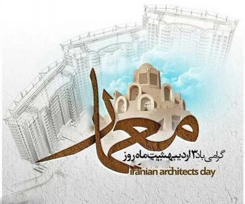 سوم اردیبهشت روزبزرگداشت شیخ بهایی 2