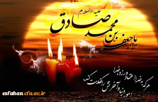 سالروز شهادت امام جعفر صادق (ع) تسلیت باد