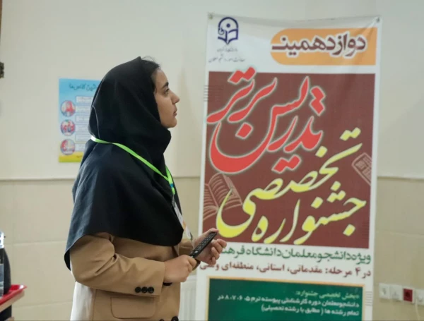 مراسم اختتامیه دوازدهمین دوره جشنواره تدریس برتر رشته آموزش ابتدایی استان اصفهان  22