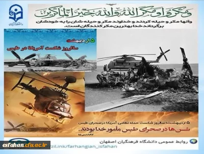 پنجم اردیبهشت سالروز شکست مفتضحانه آمریکا در صحرای طبس