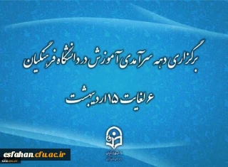 دهه سرآمدی آموزش زمینه تکریم اعضای هیأت علمی سرآمد در امر آموزش