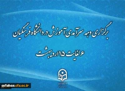 دهه سرآمدی آموزش زمینه تکریم اعضای هیأت علمی سرآمد در امر آموزش