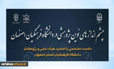 چشم اندازهای نوین پژوهشی در دانشگاه فرهنگیان اصفهان
