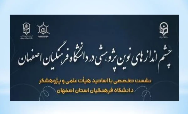چشم اندازهای نوین پژوهشی در دانشگاه فرهنگیان اصفهان 2