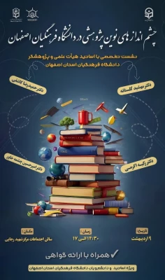 چشم اندازهای نوین پژوهشی در دانشگاه فرهنگیان اصفهان 3