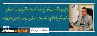 شادروان دکتر علی اکبر کجباف رئیس فقید دانشگاه فرهنگیان استان اصفهان :

دانشجویان این دانشگاه را فرزندان خود بدانیم، و انتظار دارم که همه اعضای دانشگاه، پدرانه، با محبت و با حسن خلق با دانشجویان رفتار کنند چراکه کوچکترین سوءرفتار ما آینده بر آموزش و پرورش و تربیت نسل های آینده تاثیر می گذارد.