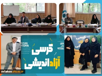 برتری دانشجومعلمان دانشگاه فرهنگیان استان اصفهان در مرحله سوم رقابت های استانی کرسی های آزاد اندیشی دانشگاه اصفهان