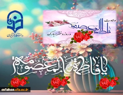 ولادت حضرت معصومه (س)، روز دختر و آغاز دهه کرامت گرامی باد