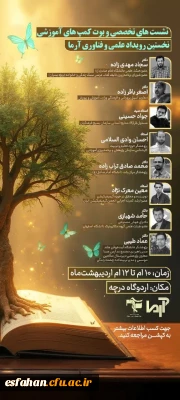 نشست های تخصصی و بوت کمپ های آموزشی نخستین رویداد علمی و فناوری آرما_بهار ۱۴۰۴