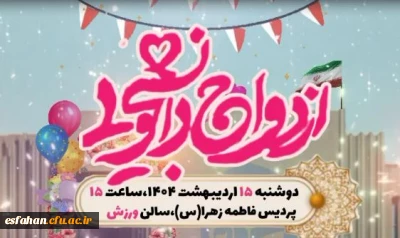 ازدواجی به رنگ علم و عشق