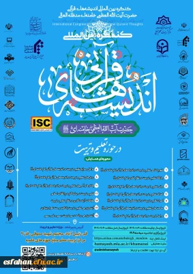 کنگره اندیشه قرآنی امام خامنه ای (مدظله العالی) 