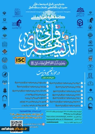 کنگره اندیشه قرآنی امام خامنه ای (مدظله العالی) 