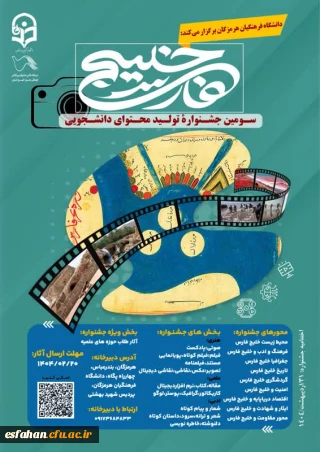 فراخوان سومین جشنواره تولید محتوای دانشجویی خلیج فارس
