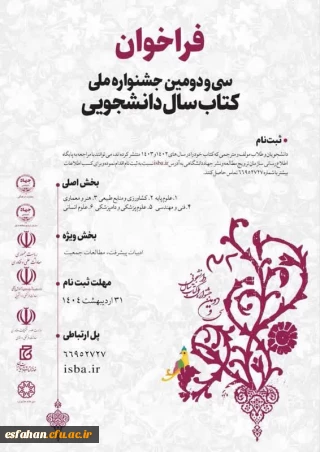 فراخوان سی و دومین جشنواره ملی کتاب سال دانشجویی