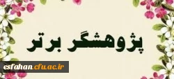 حضور اعضای هیئت علمی دانشگاه فرهنگیان استان اصفهان در بین اعضای هیئت علمی نمونه کشوری 2