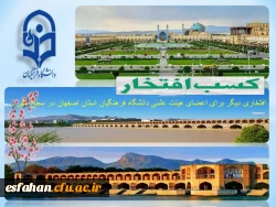درخشش اعضای هیئت علمی دانشگاه فرهنگیان استان اصفهان در بین اعضای هیئت علمی نمونه کشوری 2