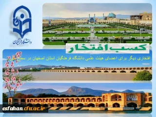 درخشش اعضای هیئت علمی دانشگاه فرهنگیان استان اصفهان در میان اساتید نمونه کشوری دانشگاه فرهنگیان