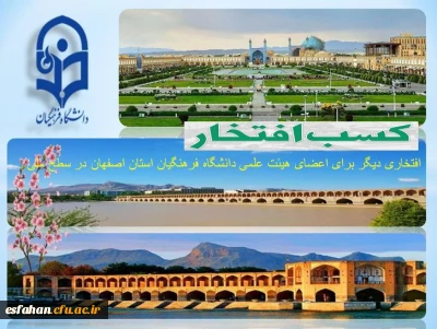 درخشش اعضای هیئت علمی دانشگاه فرهنگیان استان اصفهان در میان اساتید نمونه کشوری دانشگاه فرهنگیان