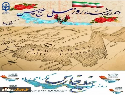 دهم اردیبهشت روز ملی خلیج فارس