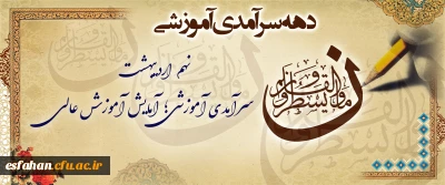 دهه سرآمدی آموزش بر تلاشگران این عرصه تبریک و تهنیت باد.