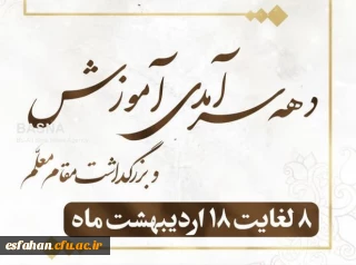 پیام تبریک سرپرست دانشگاه فرهنگیان استان اصفهان به مناسبت هفته سرآمدی آموزش و به منتخبین استاد نمونه کشوری
