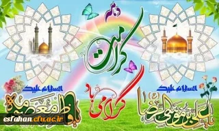 دهه ی پربرکت کرامت بر عموم شیفتگان و عاشقان مبارک باد