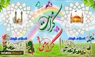 دهه ی پربرکت کرامت بر عموم شیفتگان و عاشقان مبارک باد