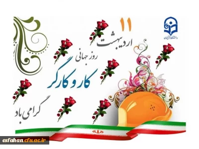 گرامی باد روز کارگر، روز عزیزان همیشه در صحنه 