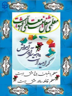 هفته بزرگداشت مقام شامخ معلم و همچنین دهه سرآمدی آموزش خدمت شما اساتیدبزرگوار، دانشجومعلمان عزیز و همکاران ارجمند گرامی باد 3